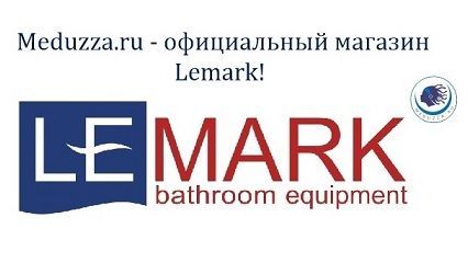 Мы – официальный магазин бренда Lemark!