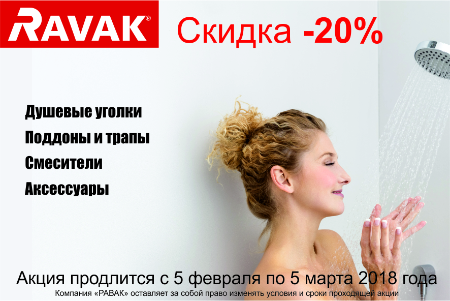 Скидка 20% на продукцию чешского бренда Ravak!  
