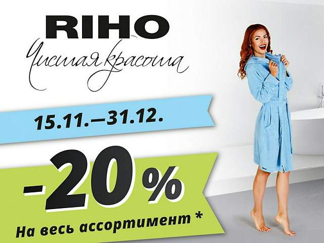 Акция! Весь ассортимент марки RIHO выгоднее на 20%!
