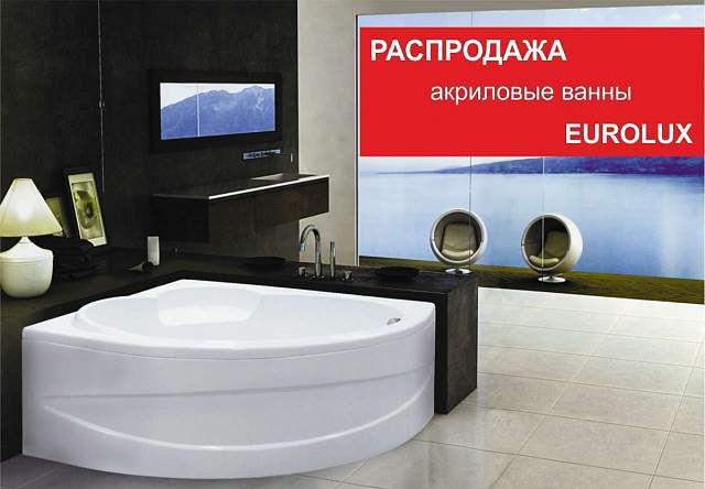 Распродажа акриловых ванн EUROLUX!